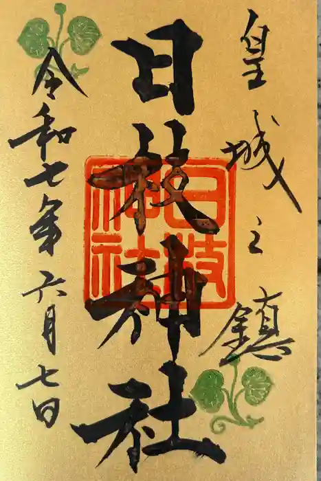 日枝神社の御朱印
