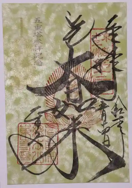 東寺(教王護国寺)の御朱印