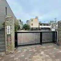 妙泉寺(東京都)