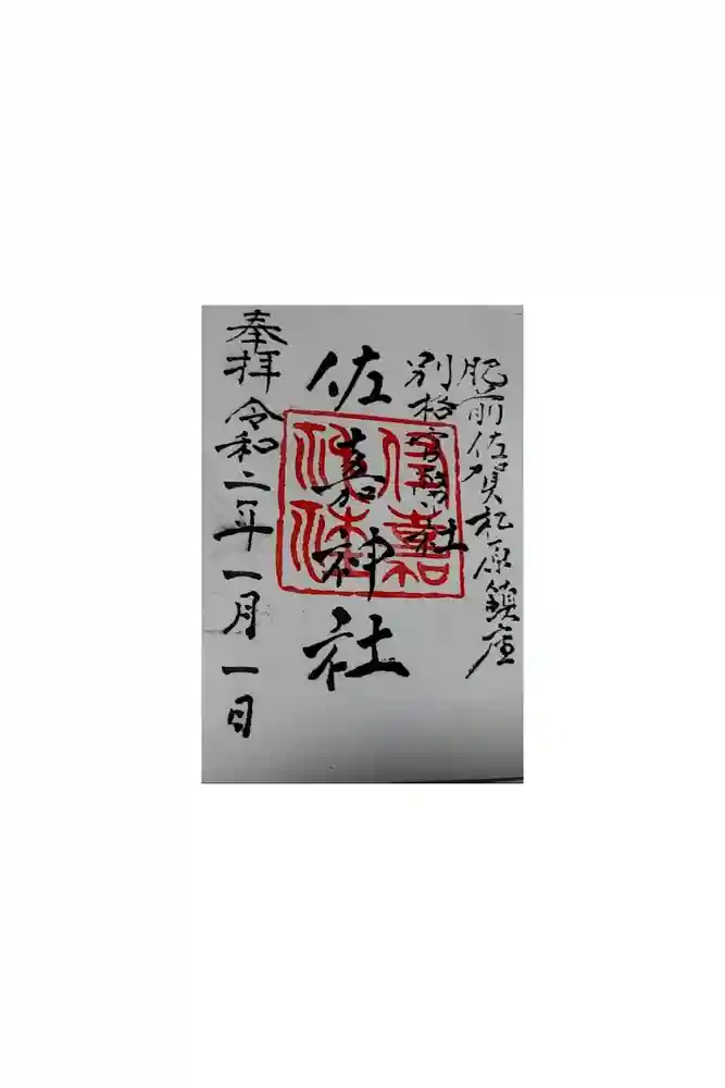 佐嘉神社・松原神社の御朱印
