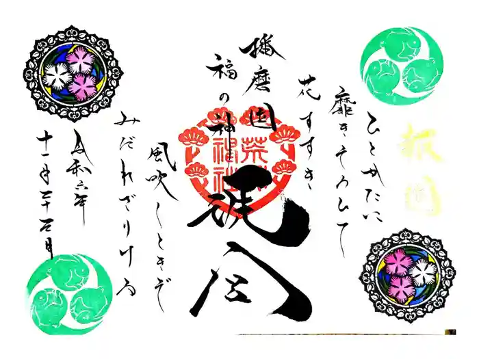 荒井神社の御朱印