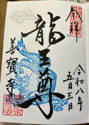 善寶寺の御朱印
