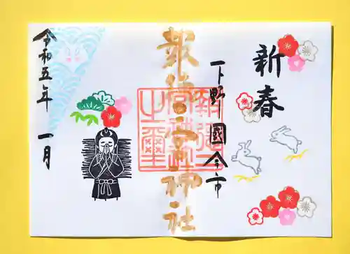 今市報徳二宮神社の御朱印