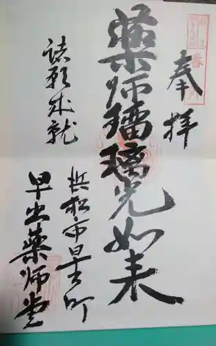 早出薬師堂の御朱印