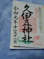 岩槻久伊豆神社の御朱印