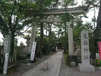菟橋神社の鳥居