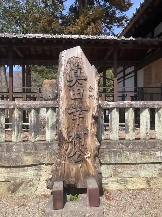 眞田神社(長野県)