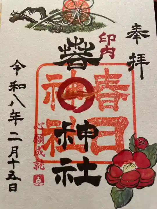 春日神社の御朱印