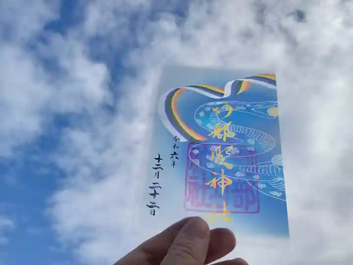 阿部野神社の御朱印