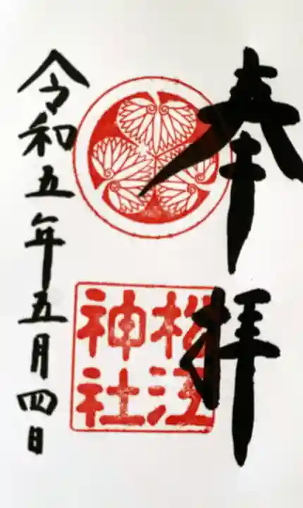 松江神社の御朱印