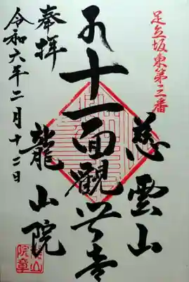 龍山院(埼玉県)