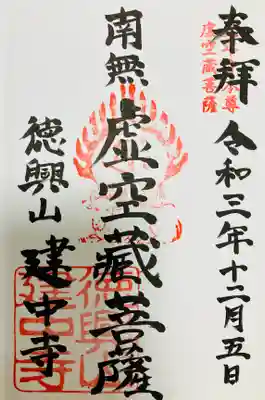 建中寺の御朱印