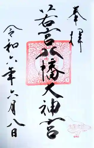 若宮八幡大神宮の御朱印