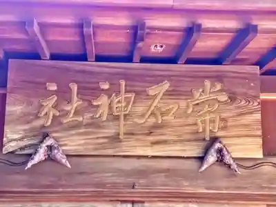 常石神社の本殿・本堂