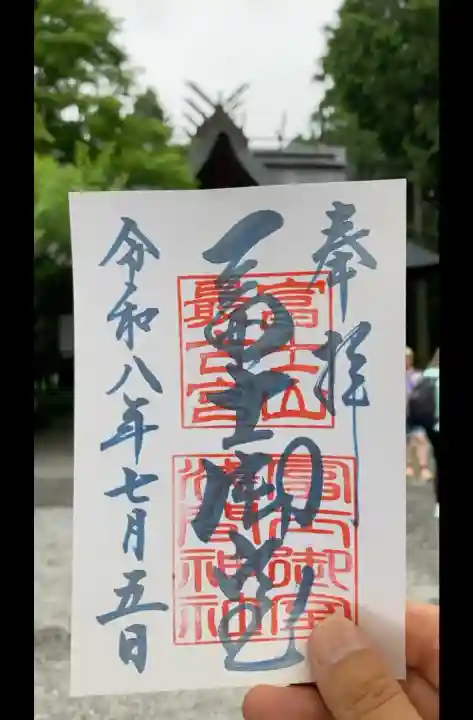 冨士御室浅間神社の御朱印