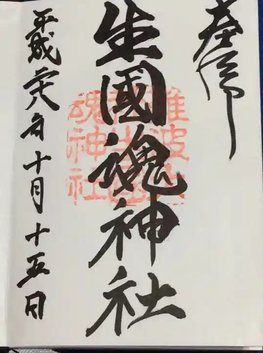 難波大社 生國魂神社の御朱印