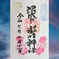 中野沼袋氷川神社の御朱印