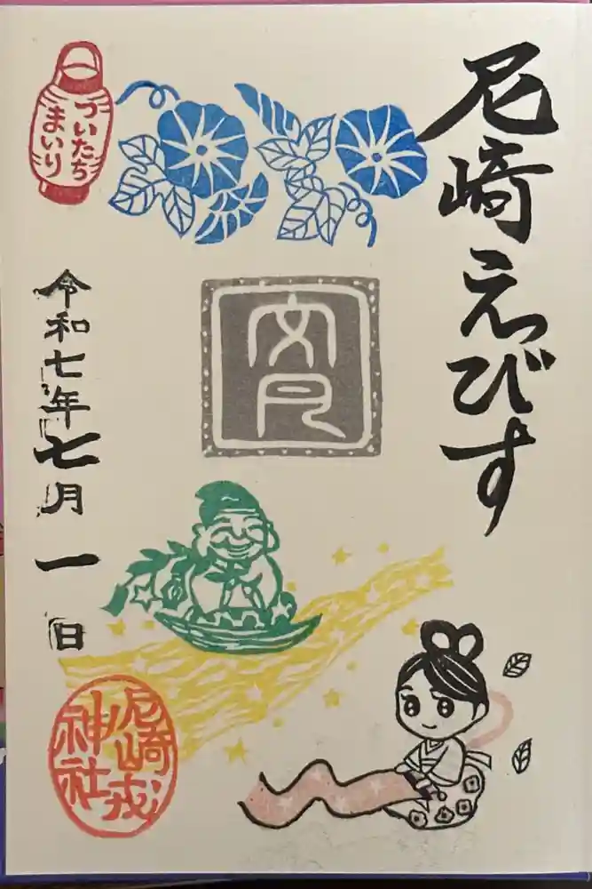 尼崎えびす神社の御朱印