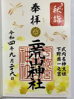 宇都宮二荒山神社の御朱印