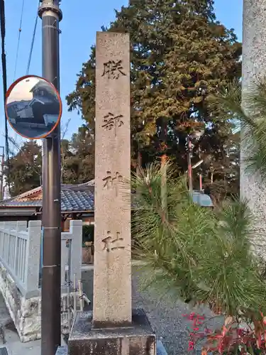 勝部神社(滋賀県)