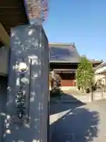 願正寺のその他建物