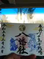 川中島古戦場八幡社の御朱印