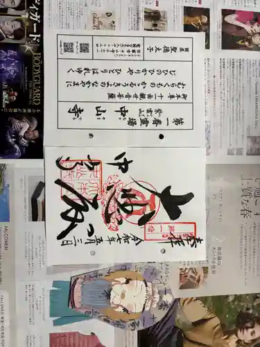 中山寺の御朱印