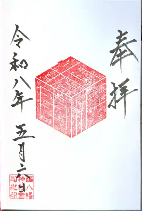 鏑八幡神社の御朱印