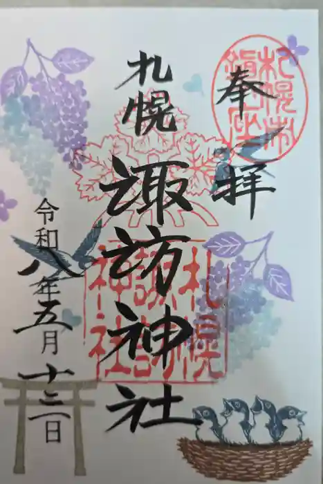 札幌諏訪神社の御朱印
