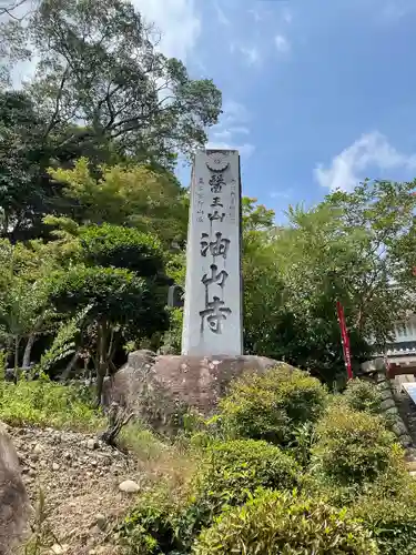 目の霊山　油山寺(静岡県)