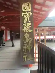 厳島神社の建物その他