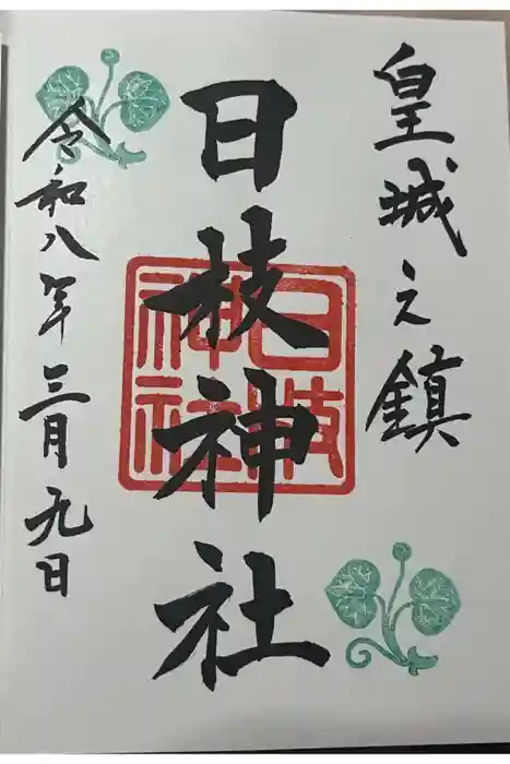 日枝神社の御朱印