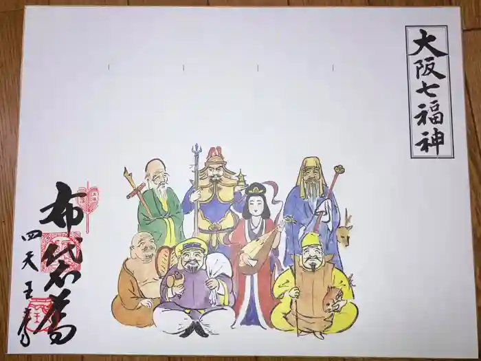 四天王寺の御朱印