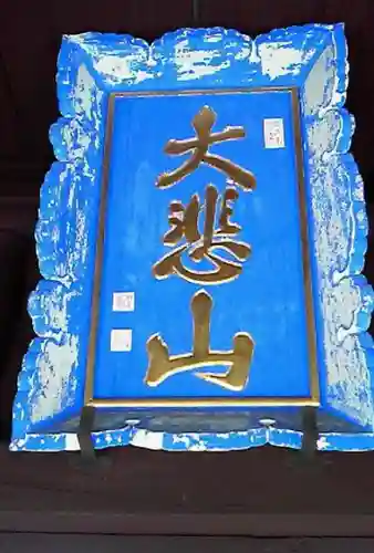 千眼寺のその他建物