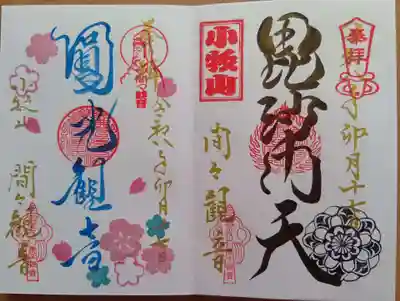 間々観音（龍音寺）の御朱印