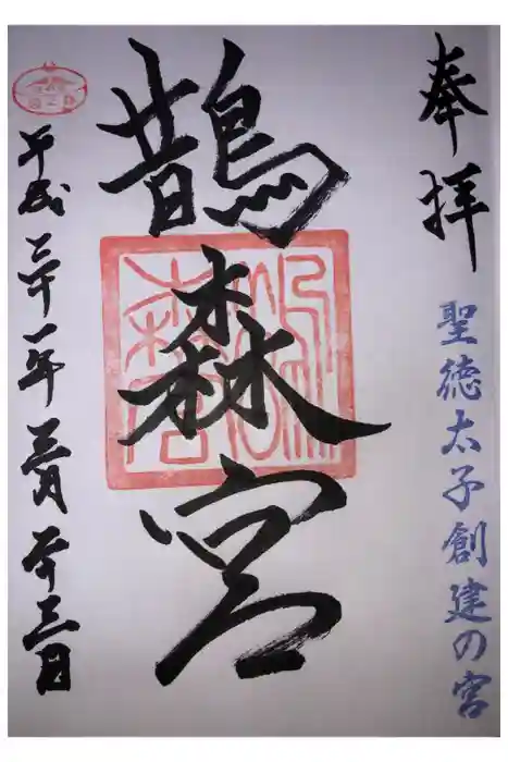 鵲森宮の御朱印