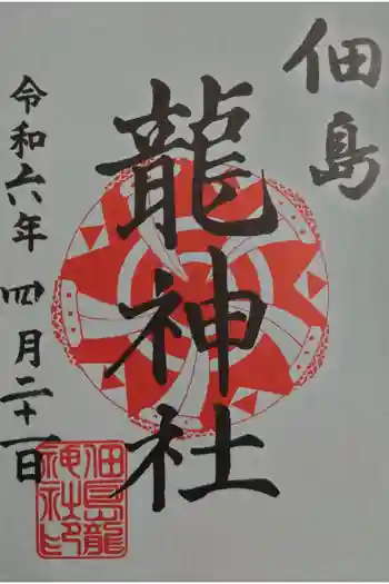 龍神社の御朱印 2024年04月