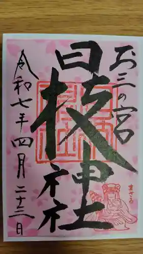 お三の宮日枝神社(神奈川県)