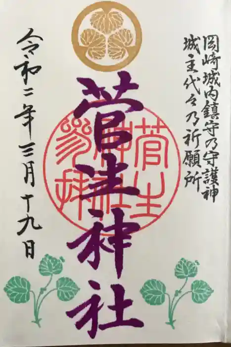 菅生神社の御朱印