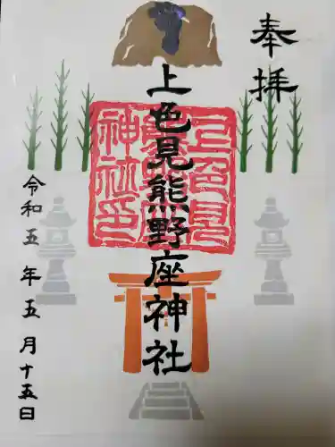 上色見熊野座神社の{uncategorized: "未分類", other: "その他", undefined: "問題あり", building: "その他建物", grave: "お墓", sacred_gate: "鳥居", guardian: "狛犬", statue: "像", buddha: "仏像", history: "歴史", nature: "自然", garden: "庭園", animal: "動物", pagoda: "塔", temizu: "手水舎", mountain_gate: "山門・神門", sanctuary: "本殿・本堂", subordinate: "末社・摂社", art: "芸術", scenery: "景色", jizo: "地蔵", ema: "絵馬", goshuin: "御朱印", omikuji: "おみくじ", items: "授与品その他", amulet: "お守り", goshuincho: "御朱印帳", eats: "食事", festival: "お祭り", votive_dance: "神楽", shichigosan: "七五三参", wedding: "結婚式", experience: "体験その他", initially: "初詣", around: "周辺", anti_infection: "感染症対策"}