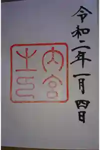 伊勢神宮内宮（皇大神宮）の御朱印