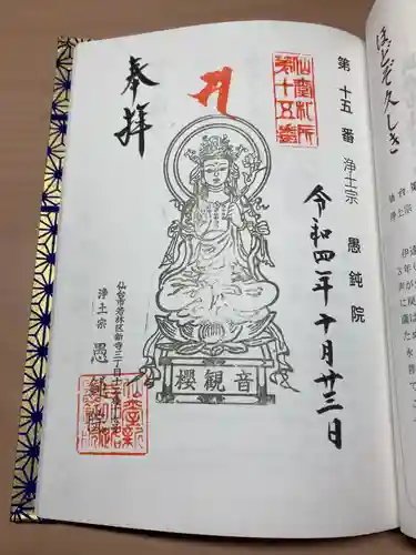 愚鈍院の御朱印