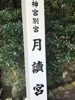 月讀宮(皇大神宮別宮)のその他建物