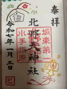 北野天神社の御朱印