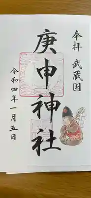 庚申神社の御朱印