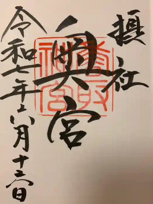 香取神宮の御朱印