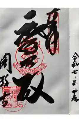 播磨西国第一番