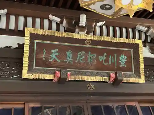 豊川稲荷東京別院(東京都)