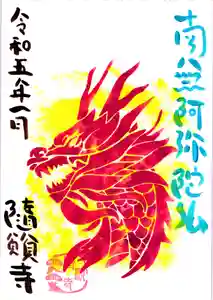 隨願寺の御朱印 2022年12月29日(木)〜(2022年12月29日(木) 08時10分49秒投稿)