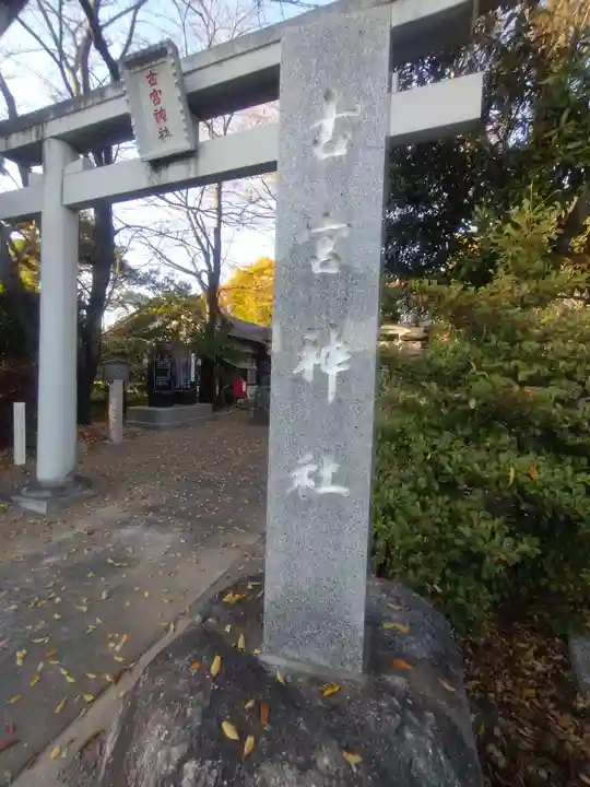 古宮神社(埼玉県)